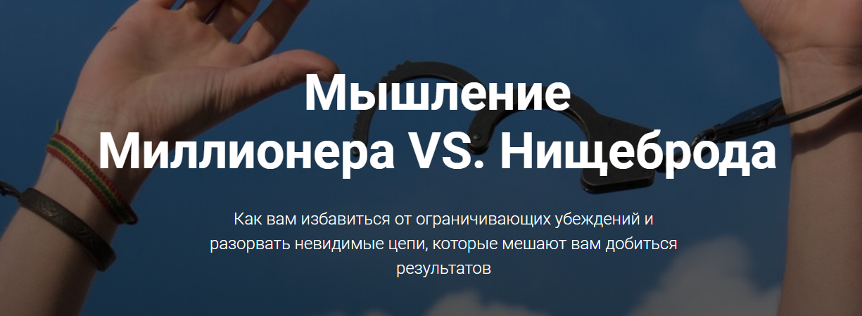 Мышление Миллионера VS. Нищеброда - Ходченков (201_0.png